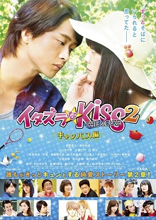 Itazurana Kiss The Movie: Campus